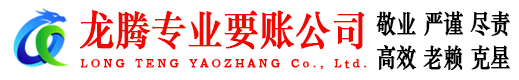 曲江龙腾收账公司